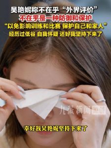 吴艳妮谈经历低谷：幸好坚持下来了